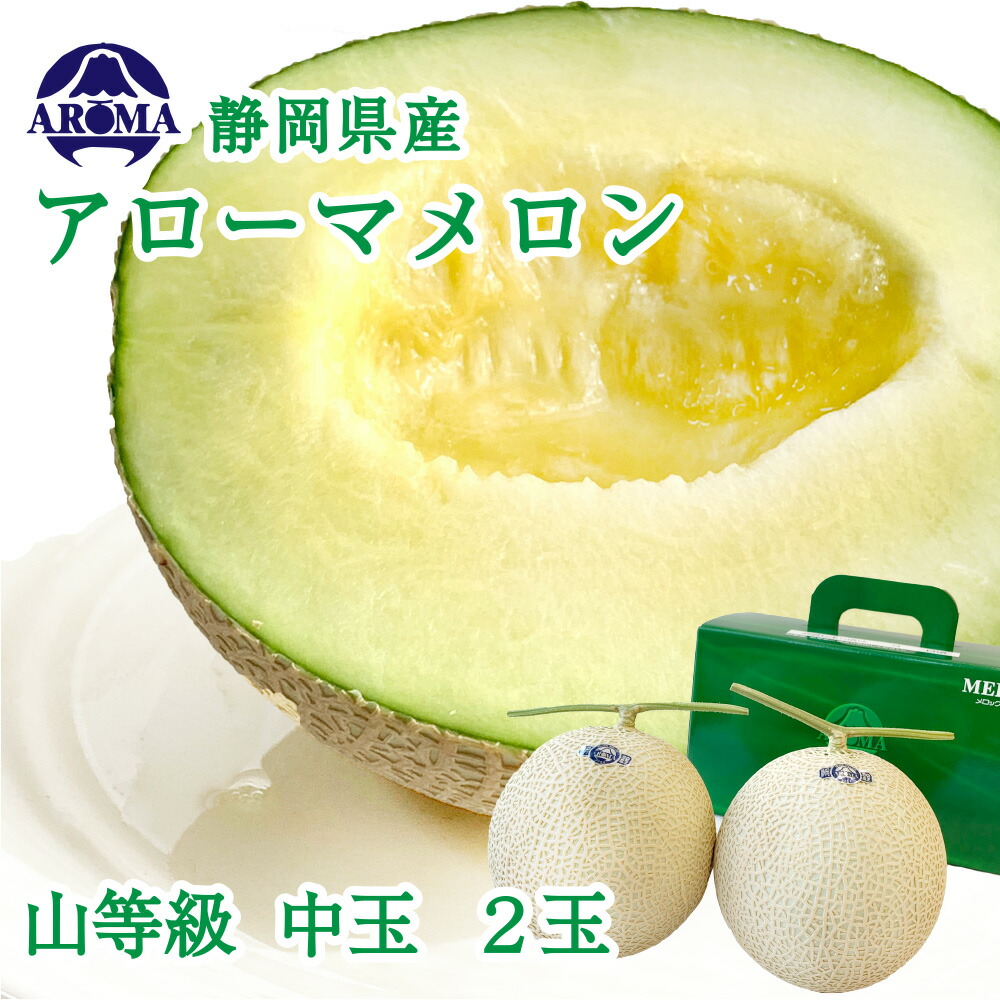 ★数量限定★お買い得★静岡 高級アールスメロン 山5玉 隔離栽培 アローマ benikou_10000042