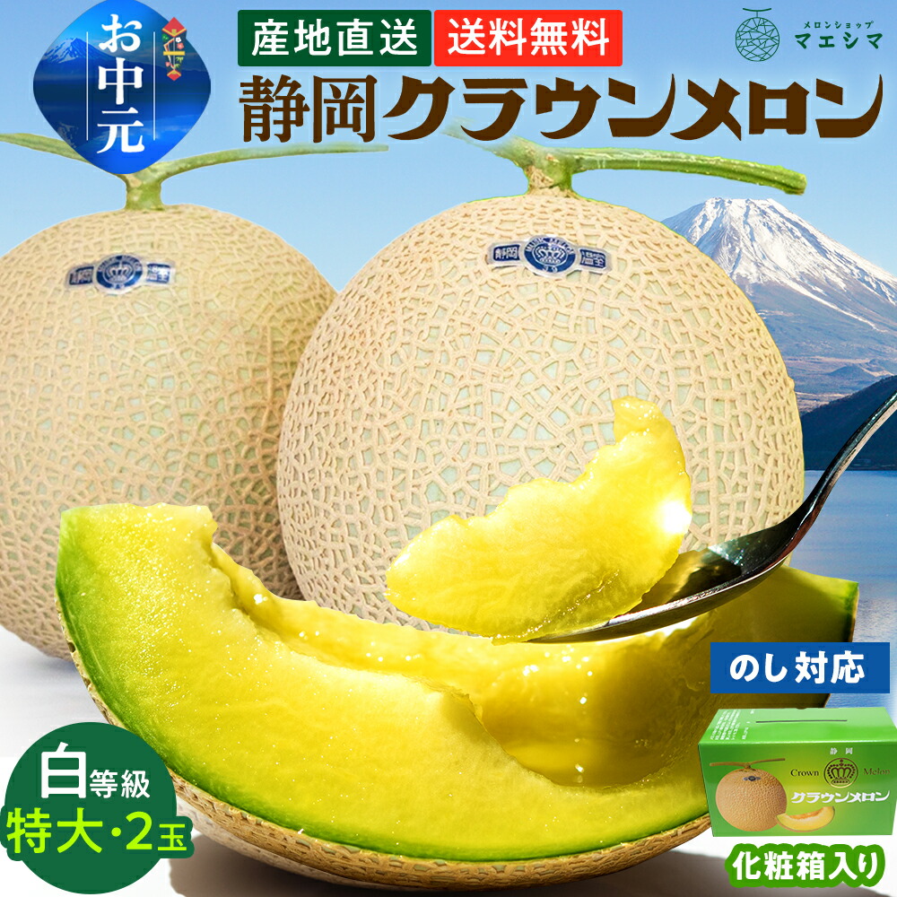 お中元【送料無料】静岡クラウンメロン 白等級 1.5kg前後 2玉 静岡県産ガラス温室栽培 (日時指定OK)お中元 御中元 夏ギフト 暑中見舞い 残暑見舞い お供え|メロンショップマエシマ店
