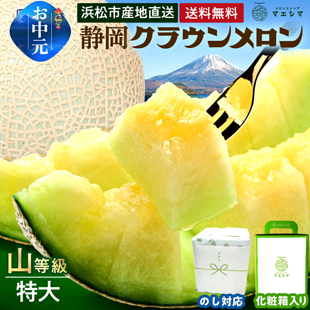 お中元【送料無料】静岡クラウンメロン 山等級 1.5kg前後 1玉 ガラス温室栽培 化粧箱入り静岡県産(日時指定OK)お中元 御中元 夏ギフト 暑中見舞い 残暑見舞い　お供え｜メロンショップマエシマ店 10,080円