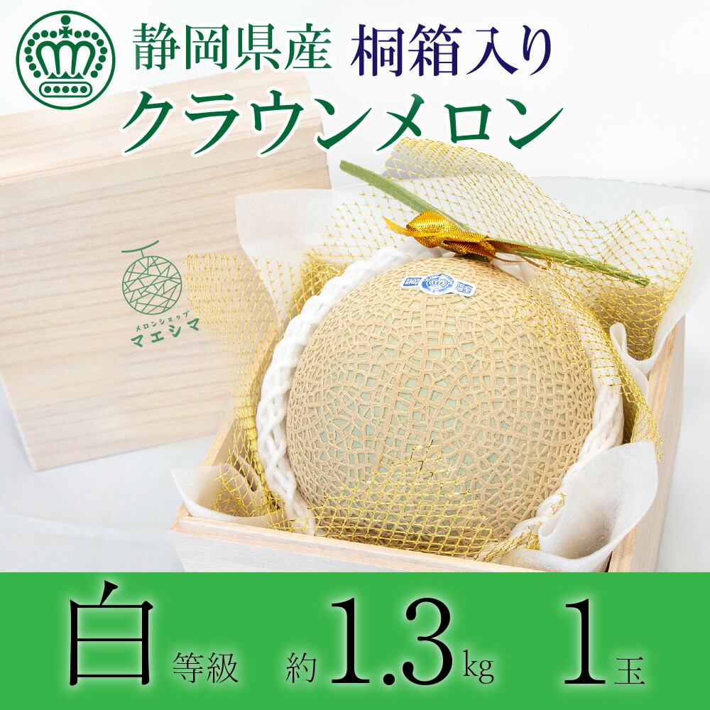 かわいい！ クラウンメロン 並 白等級 中玉 1.3kg前後 3玉入り お中元 夏ギフト 産地直送 静岡クラウンメロン 静岡県産 マスクメロン  お見舞い フルーツ メロン専門店 贈答 お祝い プレゼント fucoa.cl