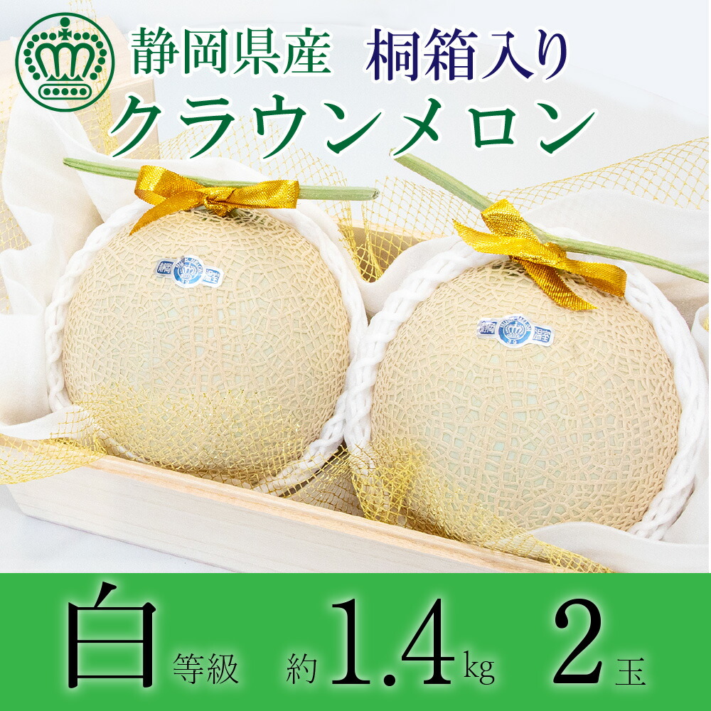 直営ストア クラウンメロン 桐箱入り 並 白等級 大玉 1.4kg前後 産地直送 2玉入り お中元 夏ギフト 静岡クラウンメロン 静岡県産 マスクメロン  メロン 内祝い 贈りもの お見舞い フルーツ メロン専門店 贈答 お祝い プレゼント fucoa.cl