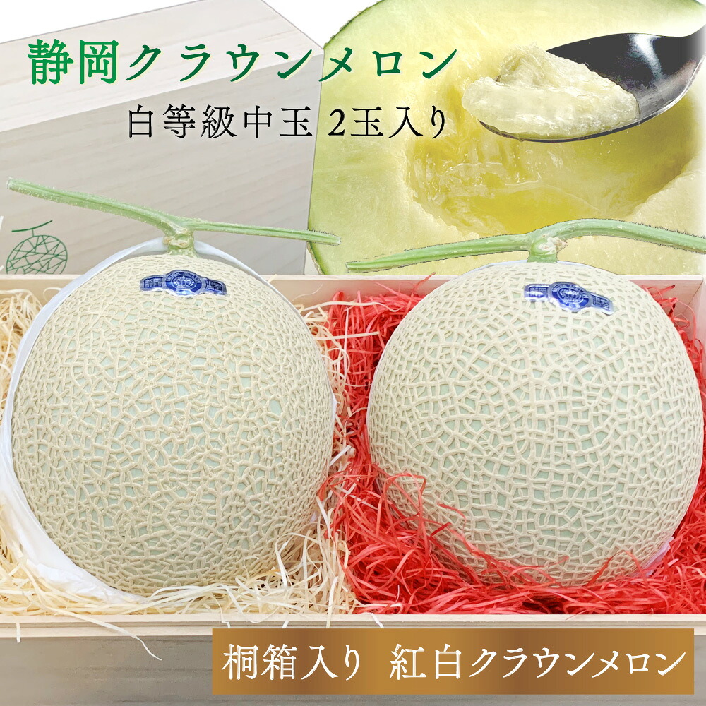 お中元【桐箱】紅白メロン 静岡クラウンメロン 桐箱入り 白等級 1.3kg前後 2玉 ガラス温室栽培 静岡県産 (送料無料)(日時指定OK)お中元 御中元 夏ギフト 暑中見舞い 残暑見舞い　お供え｜メロンショップマエシマ店
