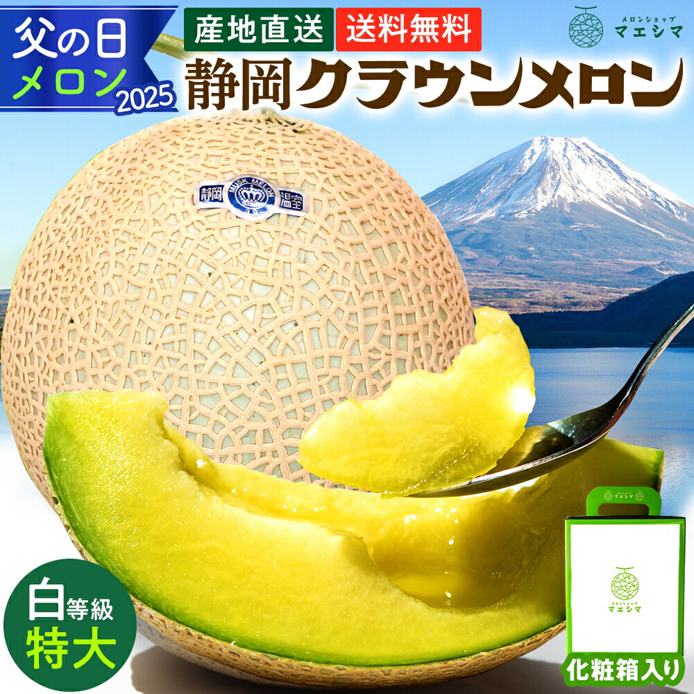 【父の日】【送料無料】メロン クラウンメロン 白等級 1.5kg前後 1玉 静岡県産