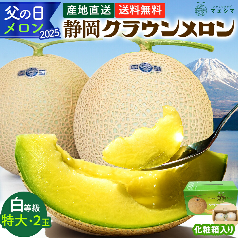 【父の日】【送料無料】メロン クラウンメロン 白等級 1.5kg前後 2玉 静岡県産