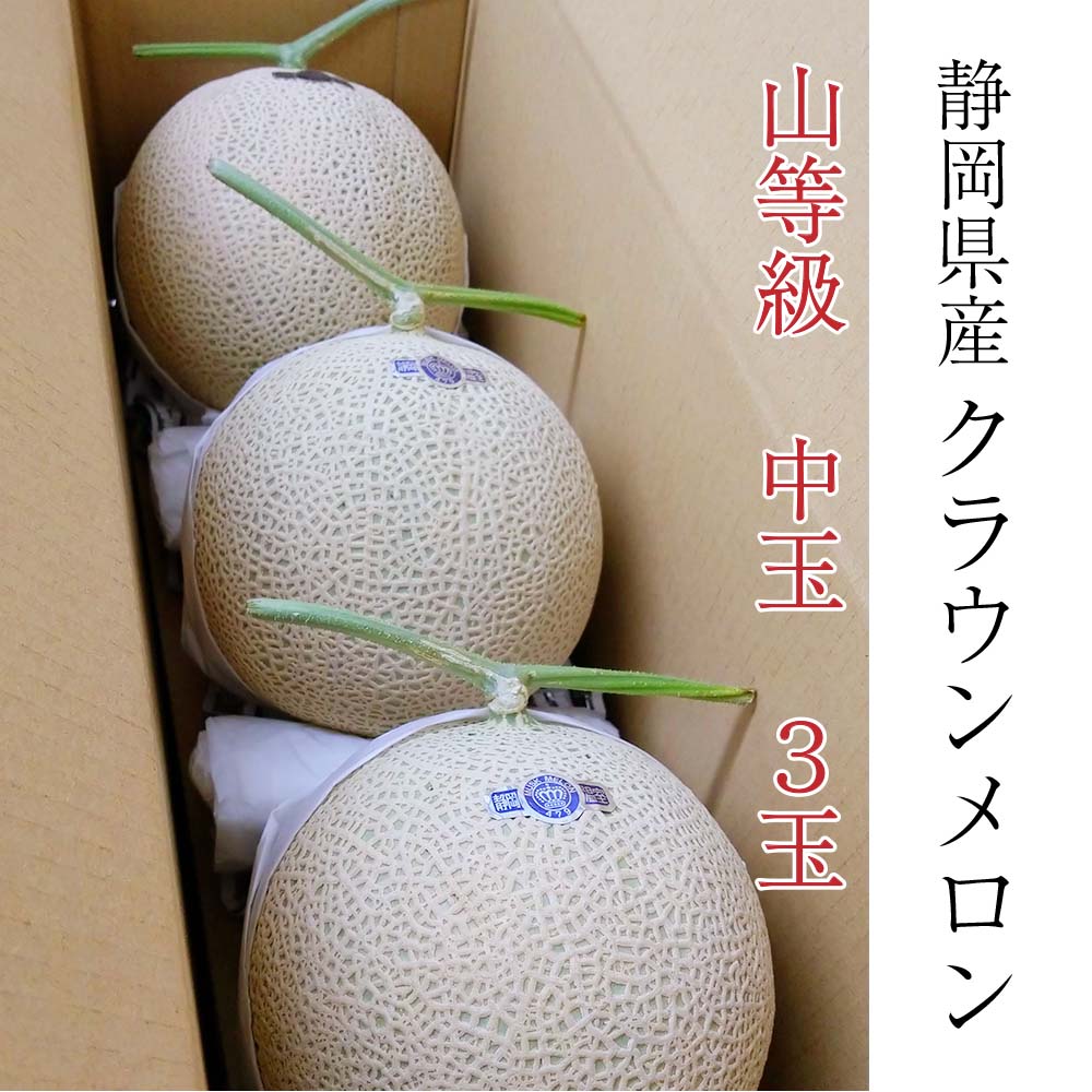 【父の日】【送料無料】クラウンメロン 山等級 1.3kg前後 3玉 静岡県産