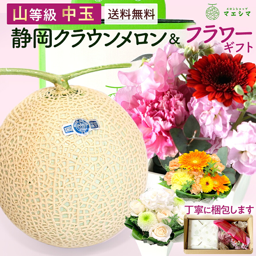 お中元【送料無料】静岡クラウンメロン&times;フラワーアレンジメントセット (クラウンメロン山等級 1.3kg前後 1玉 (静岡県産) )ガラス温室栽培(日時指定OK)お中元 御中元 夏ギフト 暑中見舞い 残暑見舞い　お供え｜メロンショップマエシマ店 8,970円