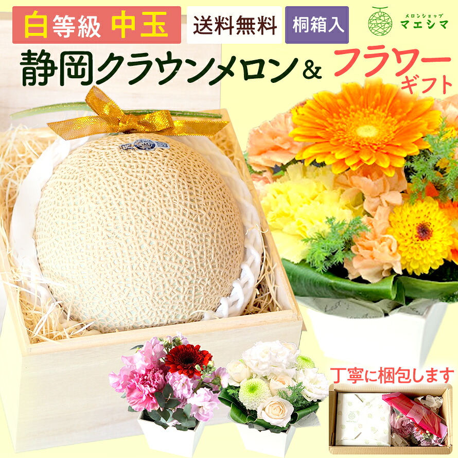 お中元【桐箱】静岡クラウンメロン桐箱入り&times;フラワーアレンジメントセット (クラウンメロン白等級 1.3kg前後 1玉 (静岡県産)) ガラス温室栽培(日時指定OK)お中元 御中元 夏ギフト 暑中見舞い 残暑見舞い　お供え｜メロンショップマエシマ店