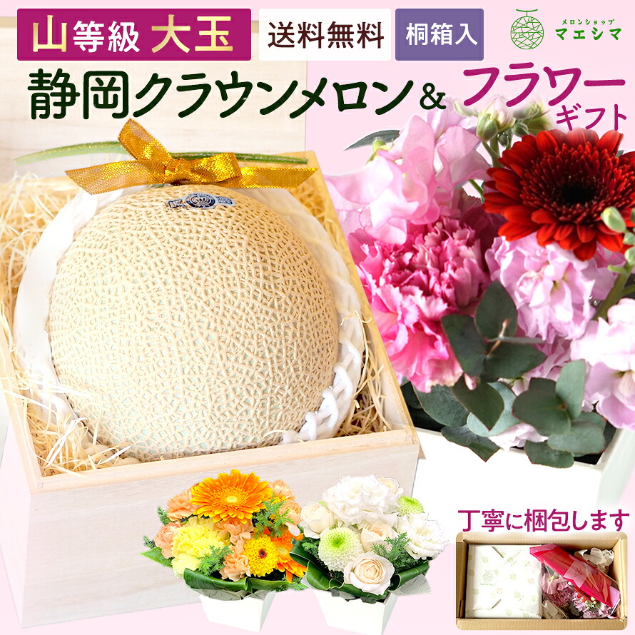 お中元【桐箱】静岡クラウンメロン桐箱入り×フラワーアレンジメントセット (クラウンメロン山等級 1.4kg前後 1玉 (静岡県産)ガラス温室栽培)(日時指定OK)お中元 御中元 夏ギフト 暑中見舞い 残暑見舞い お供え|メロンショップマエシマ店