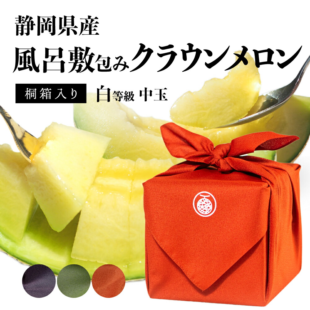 【父の日】【送料無料】風呂敷メロン(クラウンメロン) 白等級 1.3kg 1玉 静岡県産 桐箱入り
