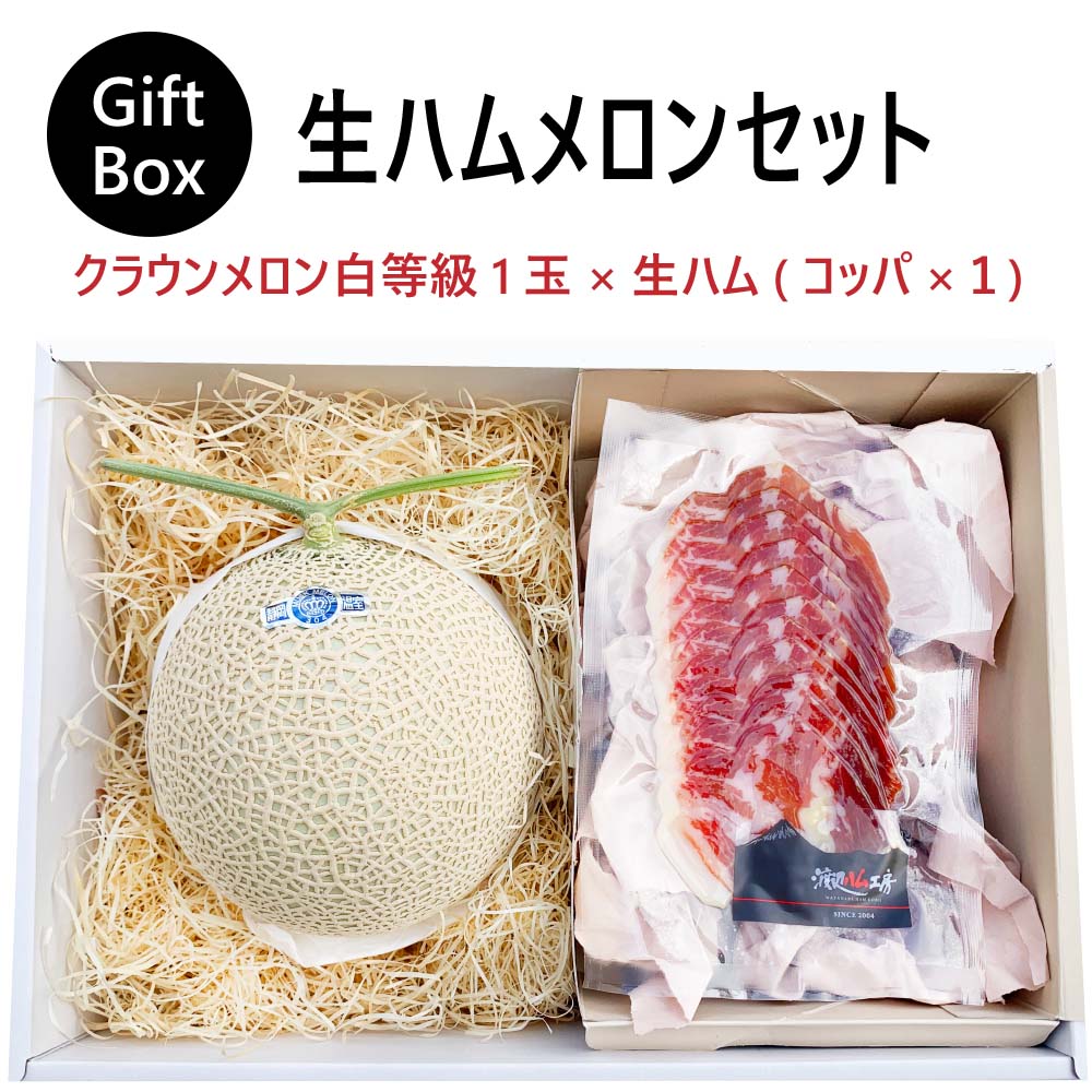 生ハムメロンセット クラウンメロン白等級1玉 生ハム コッパ 1 お歳暮 冬ギフト 静岡クラウンメロン 生ハム コッパ 静岡県産 マスクメロン 内祝い 贈りもの メロン高級フルーツ メロン専門店 贈答 お祝い プレゼント メロンショップマエシマ 贈り物 今年も話題の