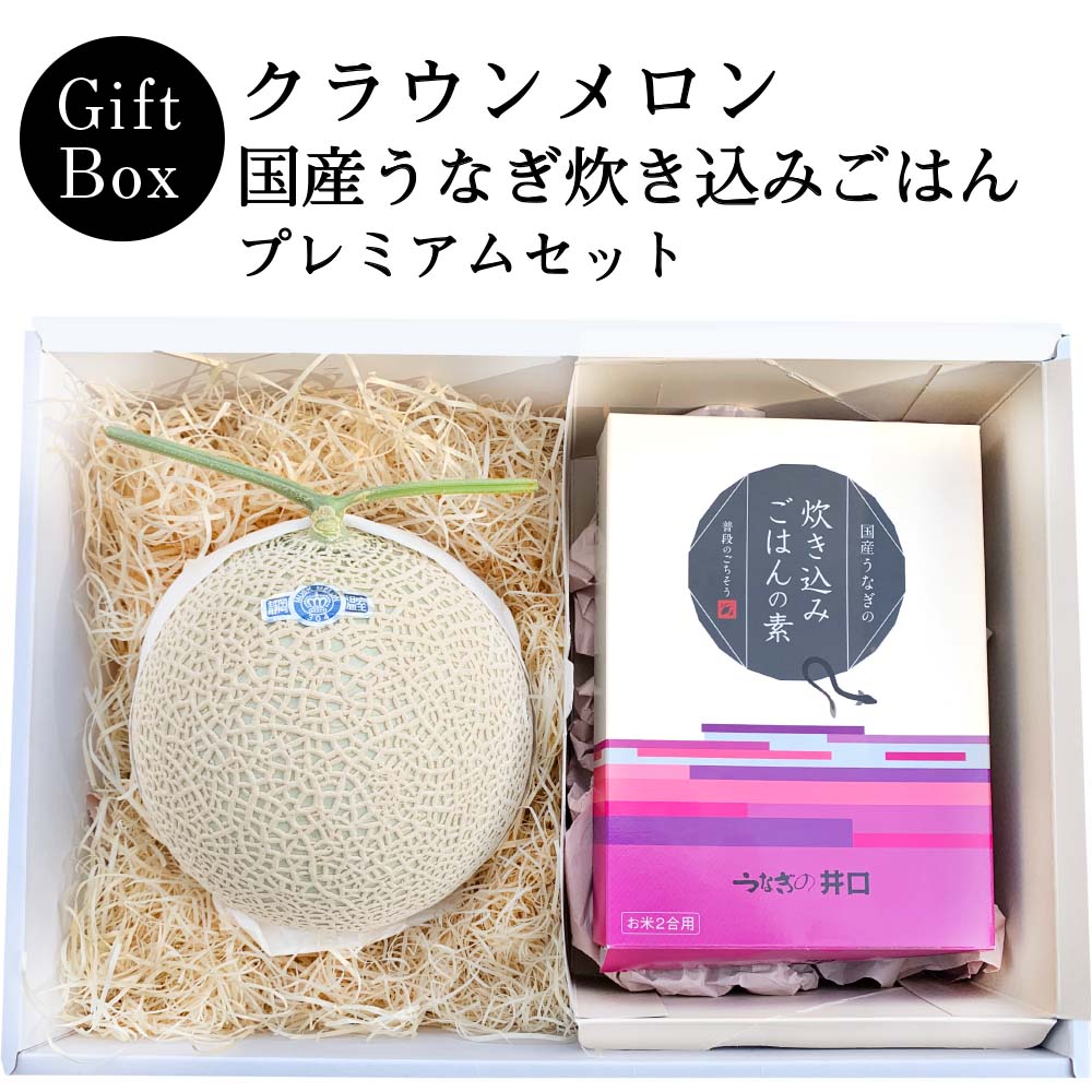 お中元【送料無料】静岡クラウンメロン×国産うなぎ炊き込みごはんプレミアムギフトボックスセット (クラウンメロン山等級1玉(静岡県産) 国産うなぎ炊き込みごはんの素×1)(日時指定OK)お中元 御中元 夏ギフト 暑中見舞い 残暑見舞い|メロンショップマエシマ店