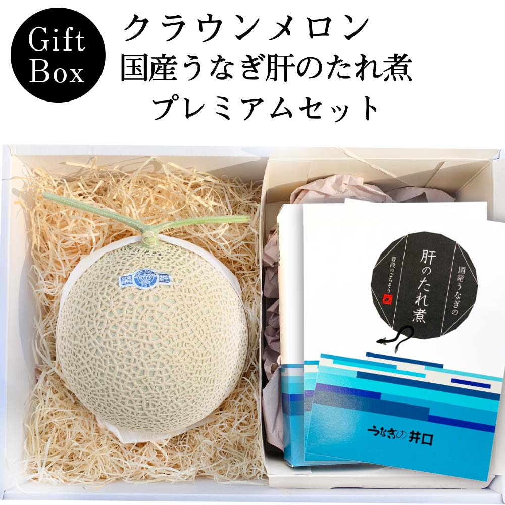 お中元【送料無料】静岡クラウンメロン&times;国産うなぎ肝のたれ煮プレミアムギフトボックスセット (クラウンメロン山等級 1玉 (静岡県産) 国産うなぎ肝のたれ煮&times;3)(日時指定OK)お中元 御中元 夏ギフト 暑中見舞い 残暑見舞い｜メロンショップマエシマ店