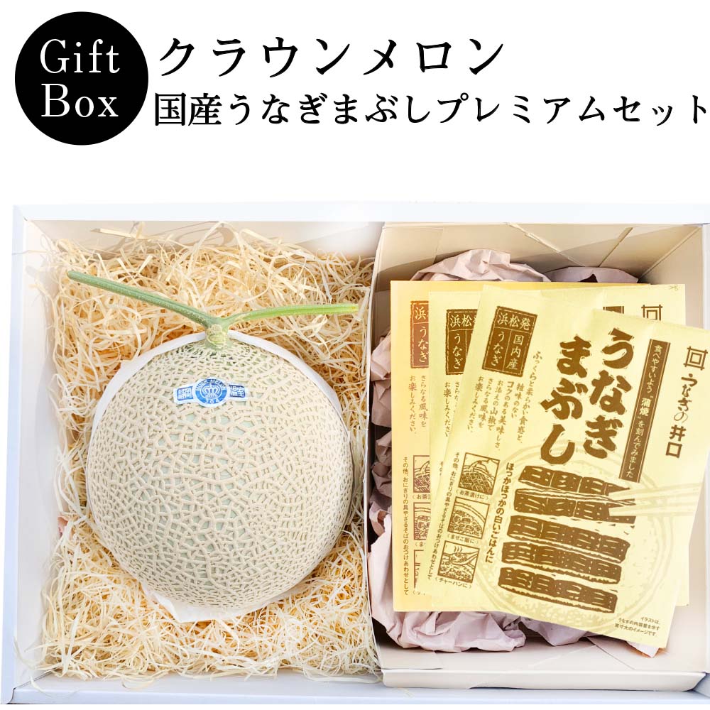お中元【送料無料】静岡クラウンメロン×国産うなぎまぶしプレミアムギフトボックスセット (クラウンメロン山等級 1玉 (静岡県産) 国産うなぎまぶし×3)(日時指定OK)お中元 御中元 夏ギフト 暑中見舞い 残暑見舞い|メロンショップマエシマ店