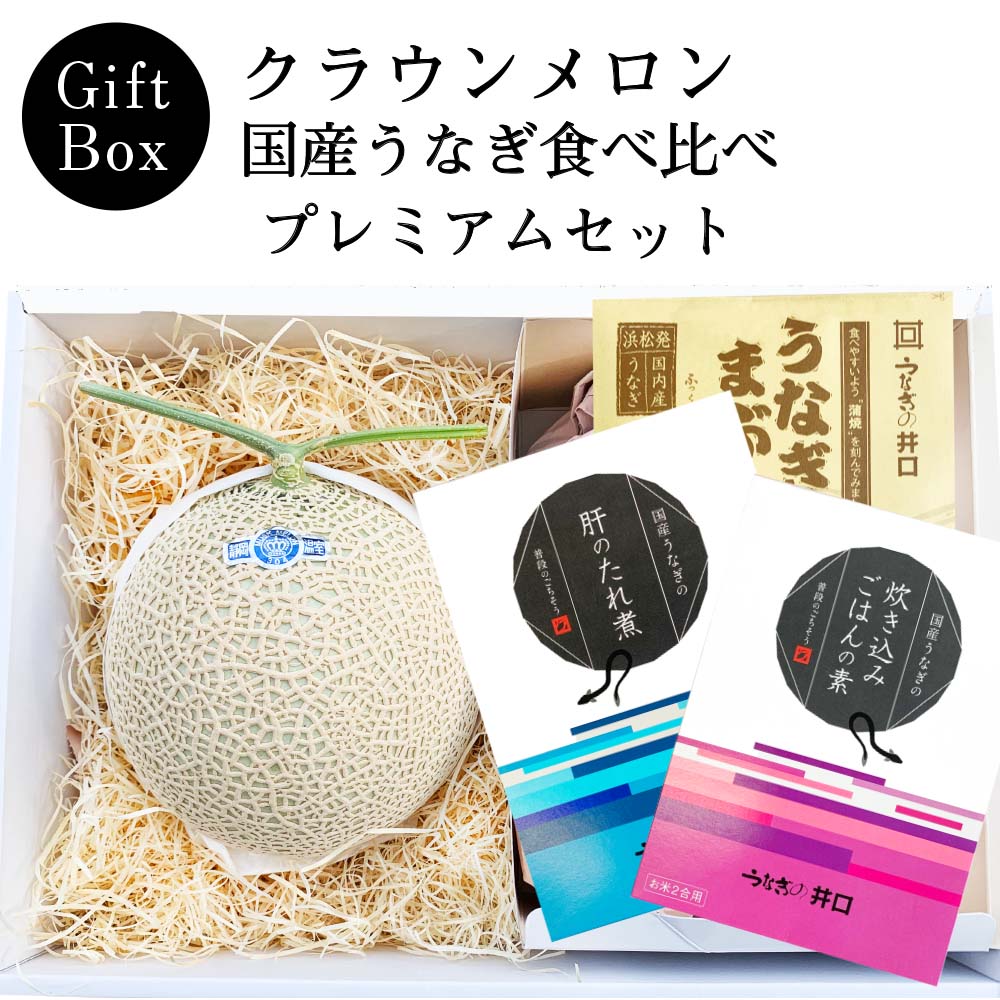 【送料無料】静岡クラウンメロン×国産うなぎ食べ比べプレミアムギフトボックスセット (クラウンメロン山等級 1玉 (静岡県産) 国産うなぎ炊き込みごはんの素×1 国産うなぎ肝のたれ煮×1 国産うなぎまぶし×1)(日時指定OK)