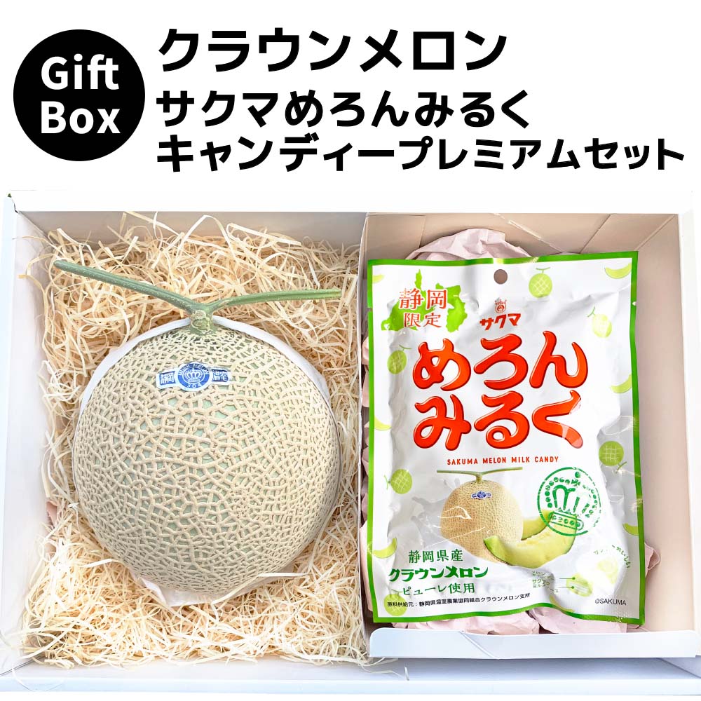 【送料無料】静岡クラウンメロン×サクマめろんみるくキャンディーギフトボックスセット (クラウンメロン山等級 1玉 (静岡県産) サクマめろんみるくキャンディー×1))(日時指定OK)
