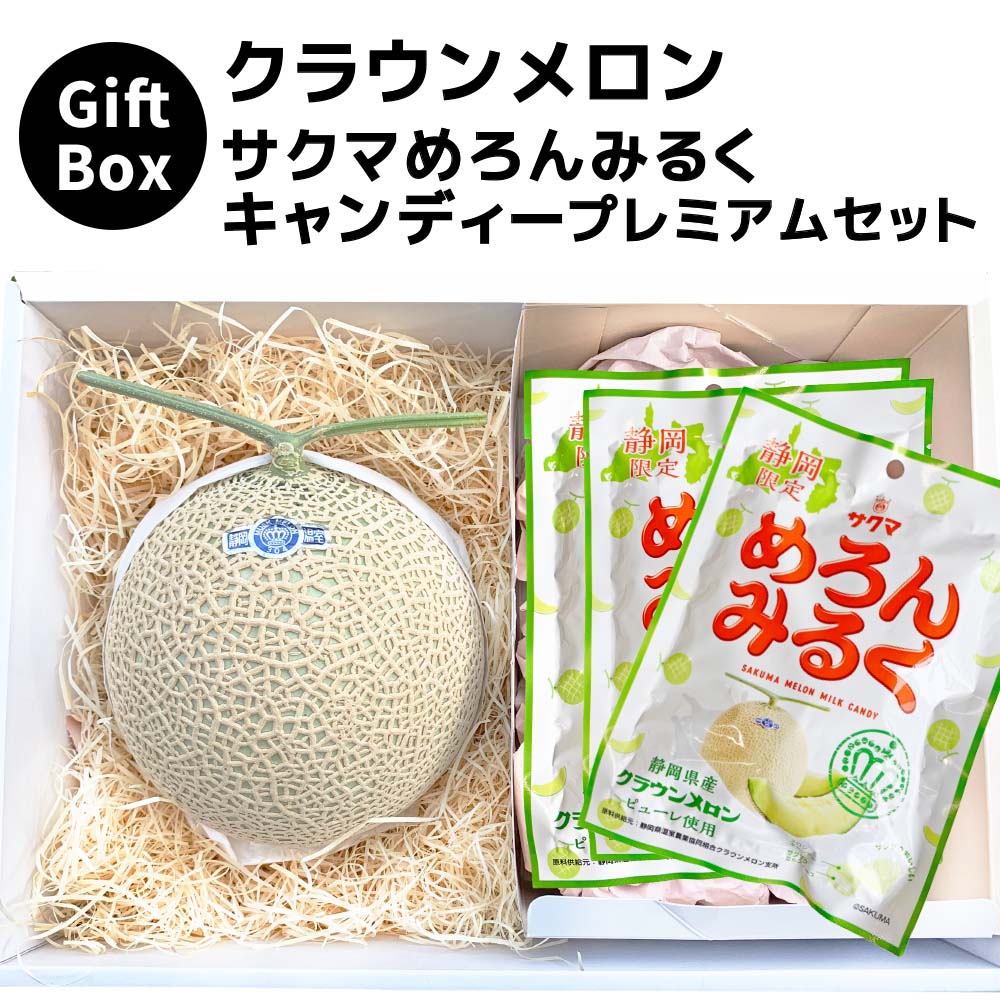 【送料無料】静岡クラウンメロン×サクマめろんみるくキャンディーギフトボックスセット (クラウンメロン山等級 1玉 (静岡県産) サクマめろんみるくキャンディー×3)(日時指定OK)