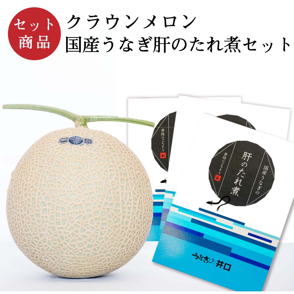 【送料無料】静岡クラウンメロン×国産うなぎ肝のたれ煮セット (クラウンメロン白等級 1玉 (静岡県産) 国産うなぎ肝のたれ煮×3)ガラス温室栽培(日時指定OK) 6,984円