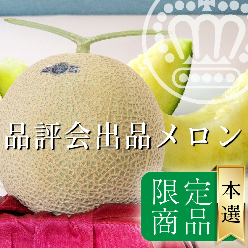クラウンメロン 冬作品評会 本選玉 1玉 静岡県産 2月15日(土)出荷