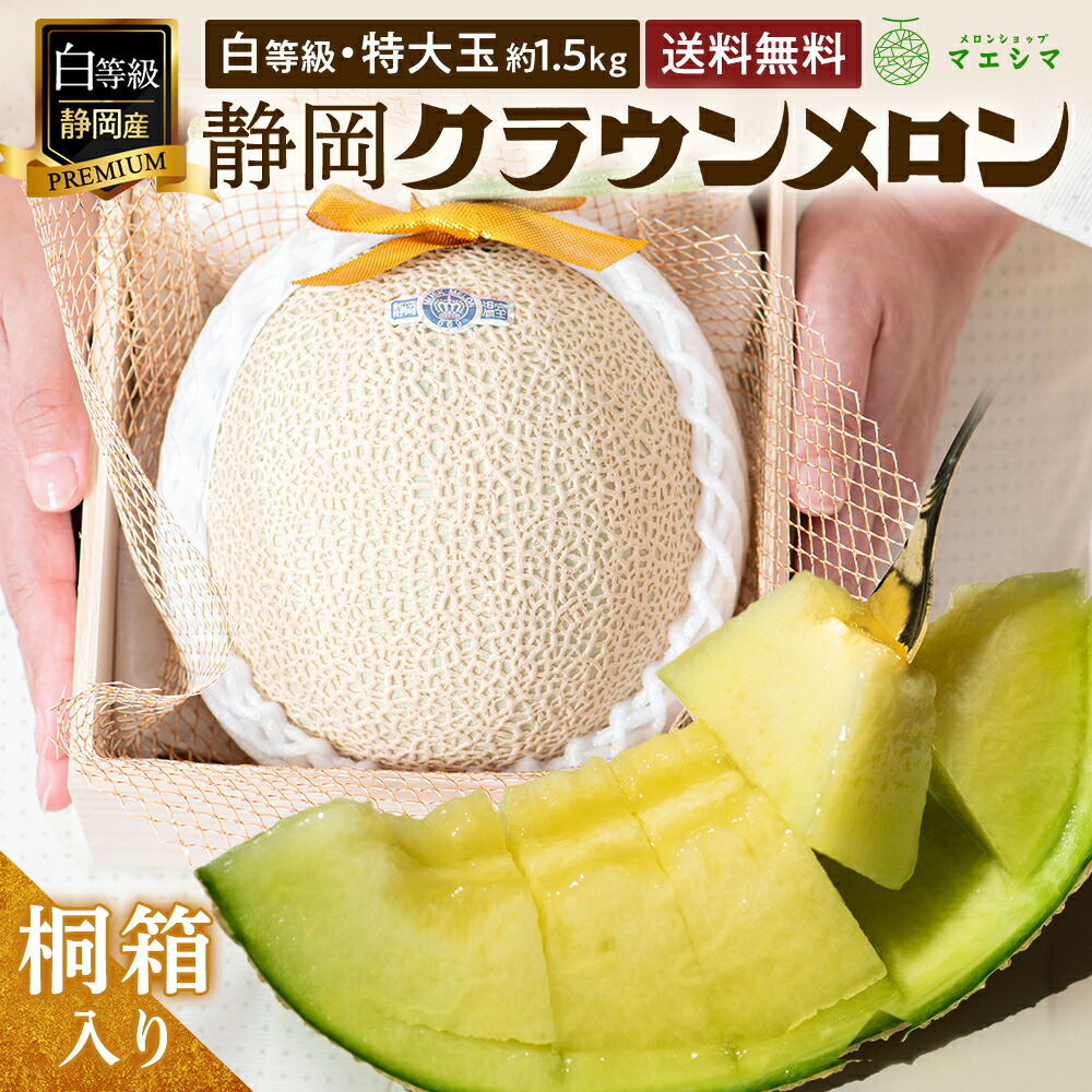 お中元【桐箱】静岡クラウンメロン 桐箱入り 白等級 1.5kg前後 1玉 ガラス温室栽培静岡県産 (送料無料)(日時指定OK)お中元 御中元 夏ギフト 暑中見舞い 残暑見舞い　お供え｜メロンショップマエシマ店