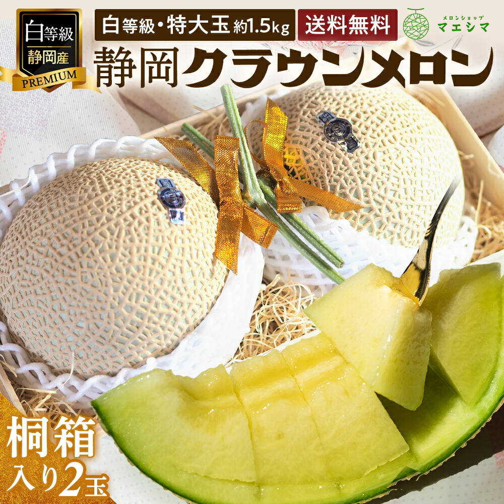【父の日】【送料無料】メロン クラウンメロン 桐箱入り 白等級 1.5kg前後 2玉 静岡県産