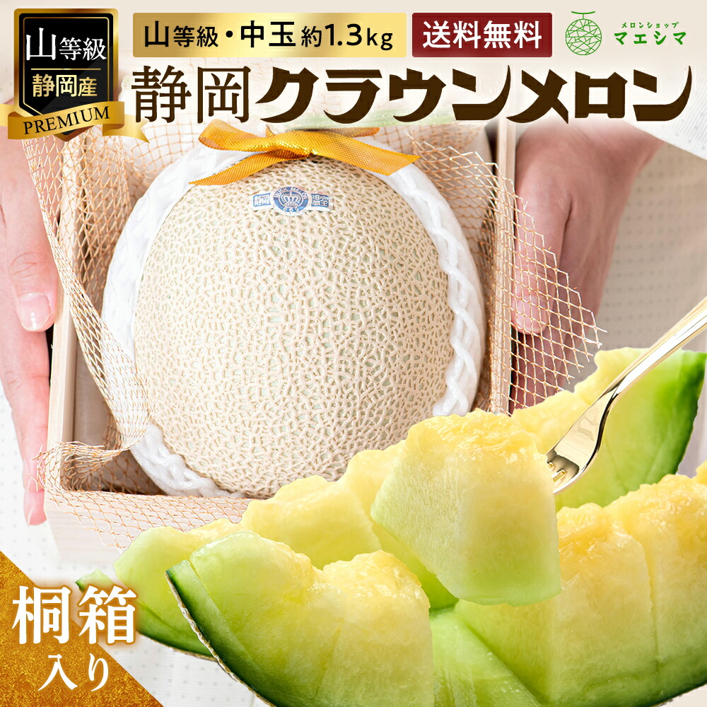 【父の日】【送料無料】メロン クラウンメロン 桐箱入り 山等級 1.3kg前後 1玉 静岡県産