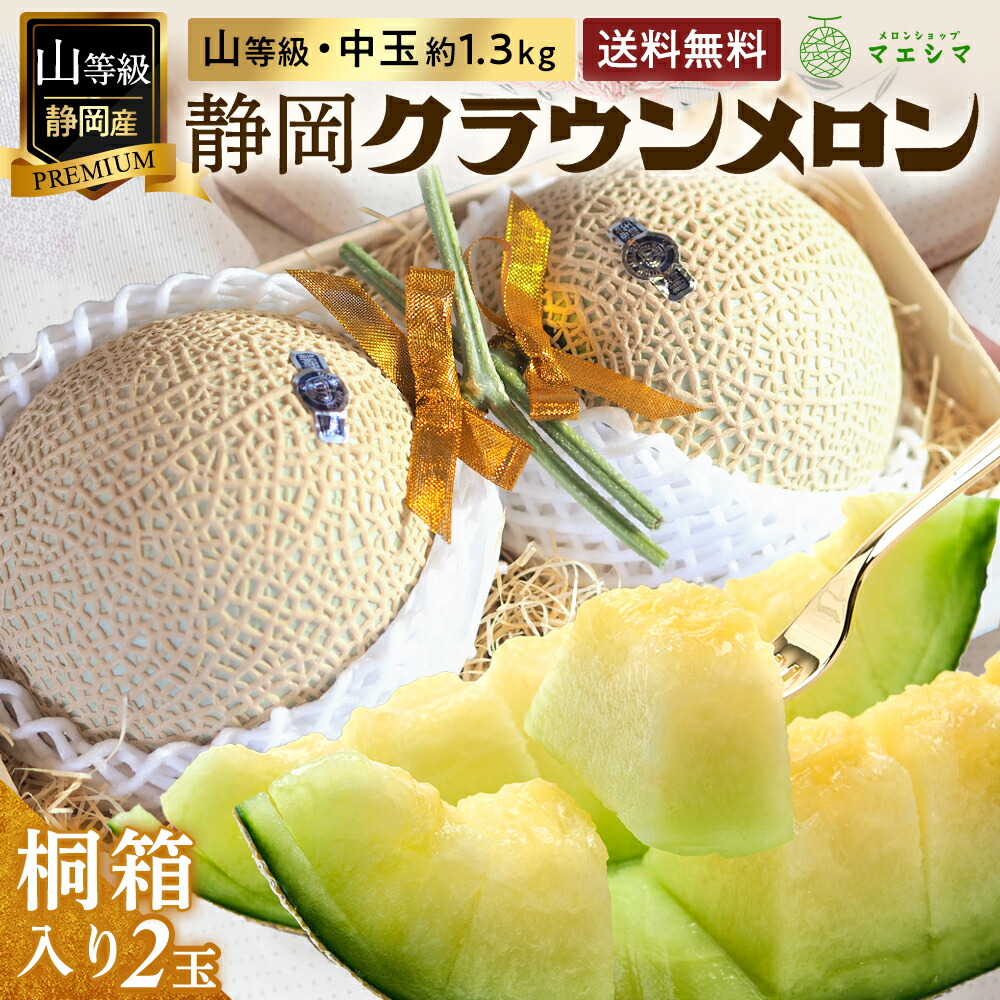 【父の日】【送料無料】メロン クラウンメロン 桐箱入り 山等級 1.3kg前後 2玉 静岡県産