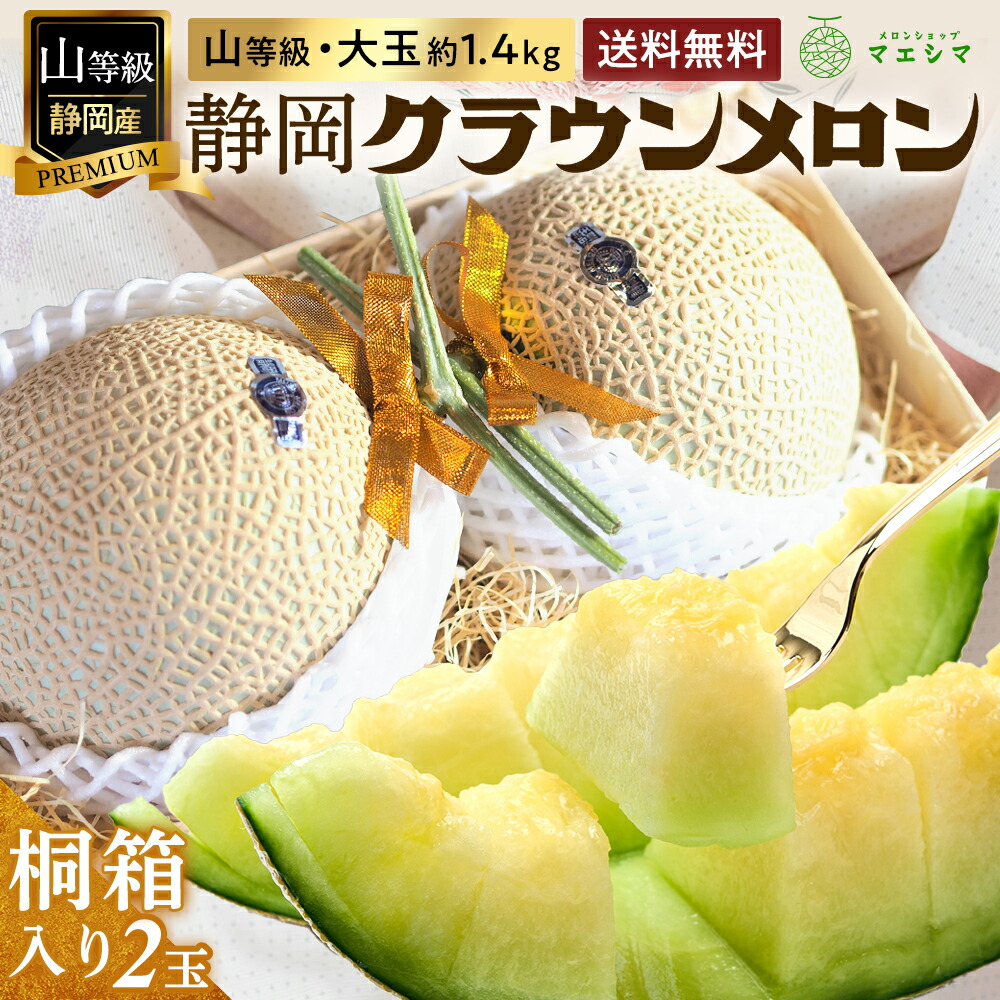【父の日】【送料無料】メロン クラウンメロン 桐箱入り 山等級 1.4kg前後 2玉 静岡県産