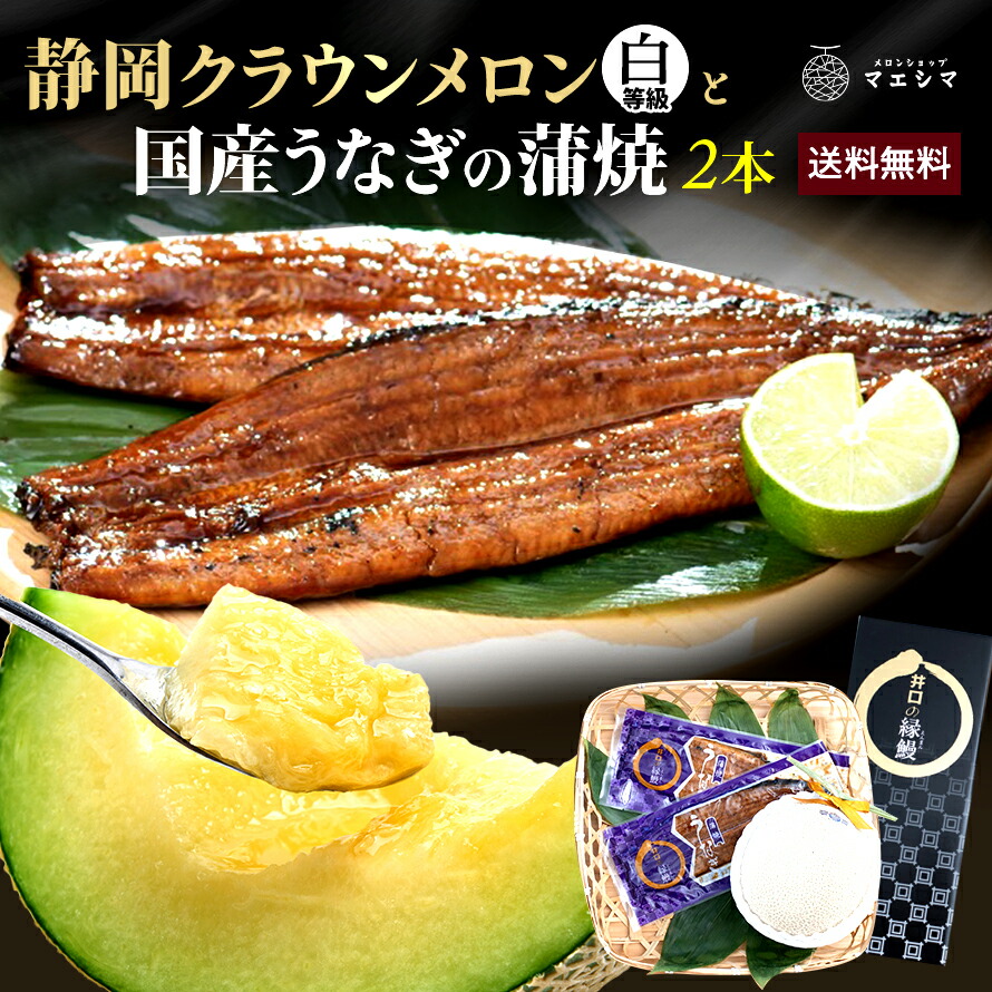 【父の日】【送料無料】メロン クラウンメロン×うなぎ蒲焼 (クラウンメロン白等級 1玉 (静岡県産) うなぎ蒲焼 2本)