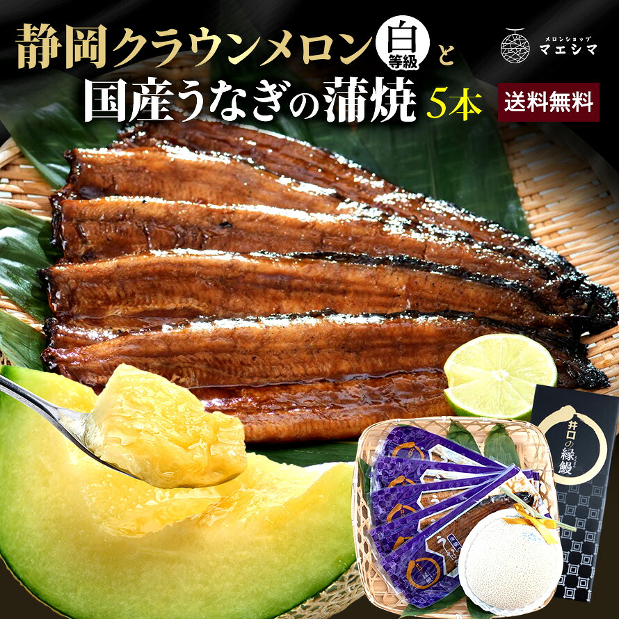 お中元【送料無料】静岡クラウンメロン&times;うなぎ蒲焼 (クラウンメロン白等級 1玉 (静岡県産) うなぎ蒲焼 5本)ガラス温室栽培(日時指定OK)お中元 御中元 夏ギフト 暑中見舞い 残暑見舞い｜メロンショップマエシマ店
