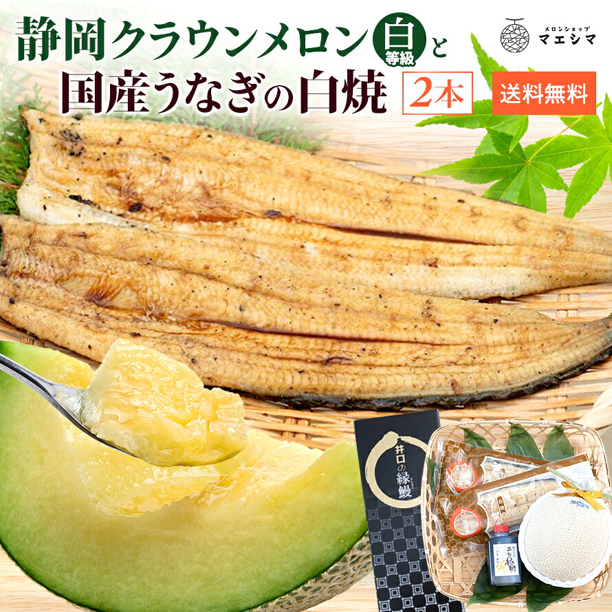 お中元【送料無料】静岡クラウンメロン&times;うなぎ白焼 (クラウンメロン白等級 1玉 (静岡県産) うなぎ白焼 2本）ガラス温室栽培(日時指定OK)お中元 御中元 夏ギフト 暑中見舞い 残暑見舞い｜メロンショップマエシマ店