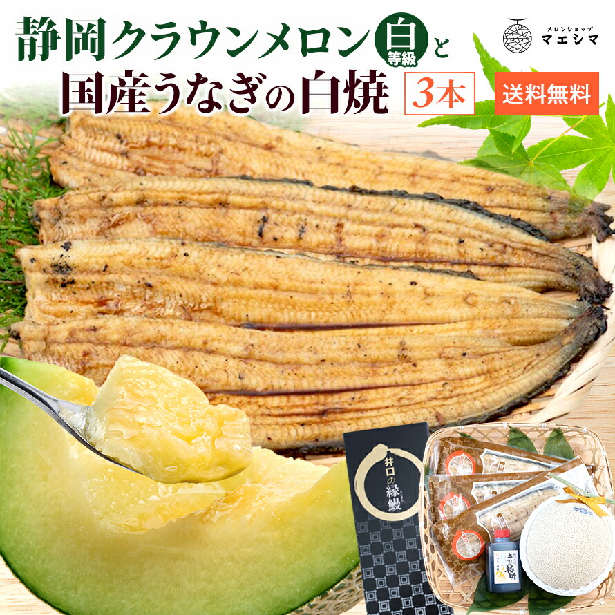 お中元【送料無料】静岡クラウンメロン&times;うなぎ白焼セット (クラウンメロン白等級1玉(静岡県産) うなぎ白焼 3本)ガラス温室栽培(日時指定OK)お中元 御中元 夏ギフト 暑中見舞い 残暑見舞い｜メロンショップマエシマ店