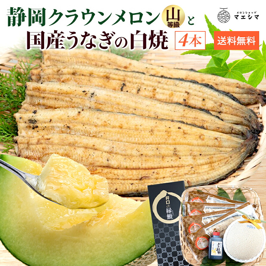 お中元【送料無料】静岡クラウンメロン&times;うなぎ白焼セット (クラウンメロン山等級 1玉 (静岡県産) うなぎ白焼 4本）ガラス温室栽培(日時指定OK)お中元 御中元 夏ギフト 暑中見舞い 残暑見舞い｜メロンショップマエシマ店