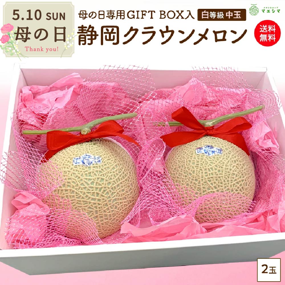 【送料無料】 クラウンメロン 限定ギフトボックス【並(白等級)】中玉2玉入り 静岡クラウンメロン 静岡県産 ガラス温室栽培(日時指定OK)お中元 御中元 夏ギフト 暑中見舞い 残暑見舞い お供え|メロンショップマエシマ店