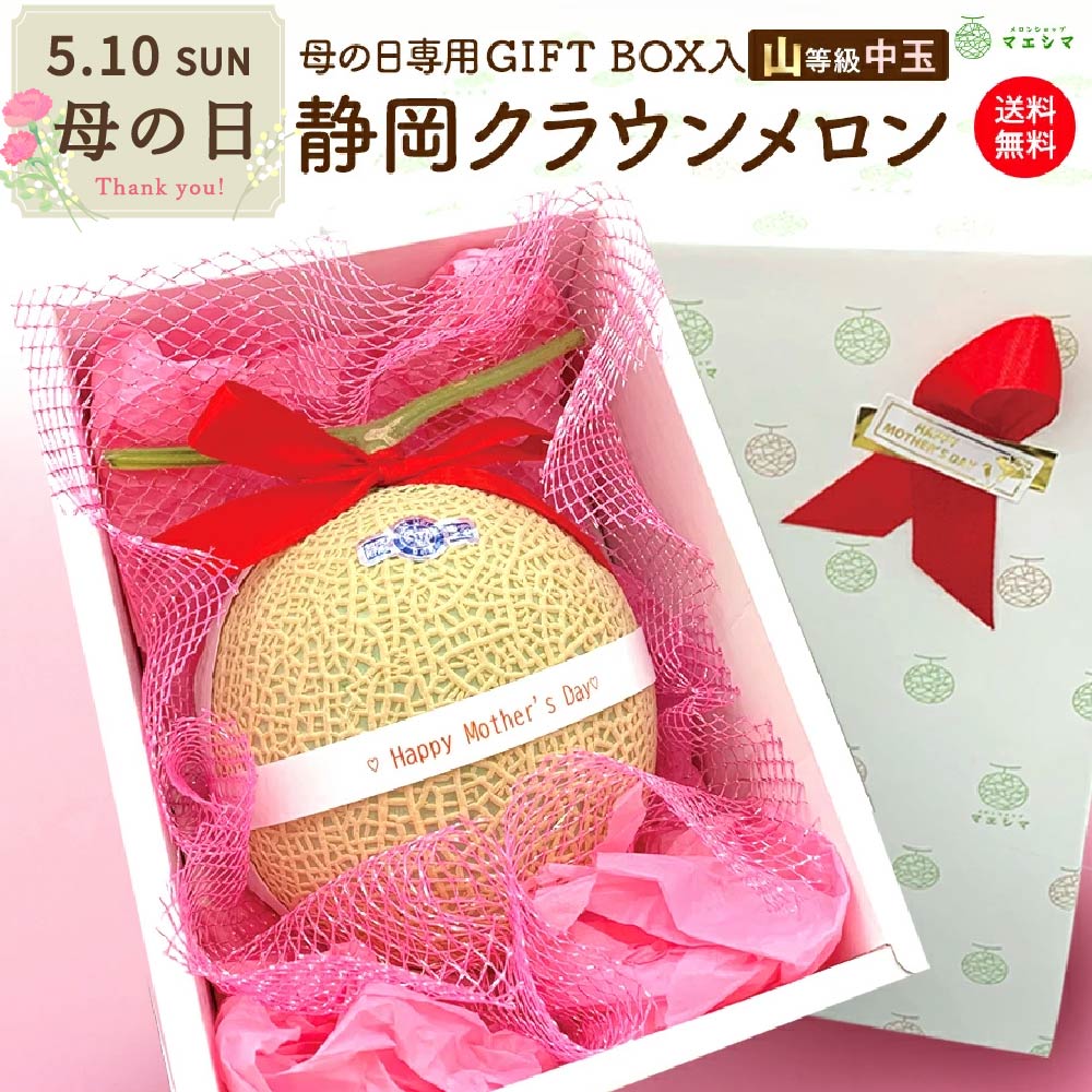 【母の日】 クラウンメロン 限定ギフトボックス【上(山等級)】中玉１玉入　 静岡クラウンメロン 静岡県産 ガラス温室栽培(日時指定OK)