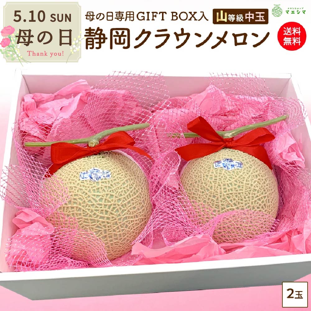 【母の日】 クラウンメロン 限定ギフトボックス【上(山等級)】中玉２玉入り 静岡メロン クラウンメロン 静岡県産 ガラス温室栽培(日時指定OK) 13,050円