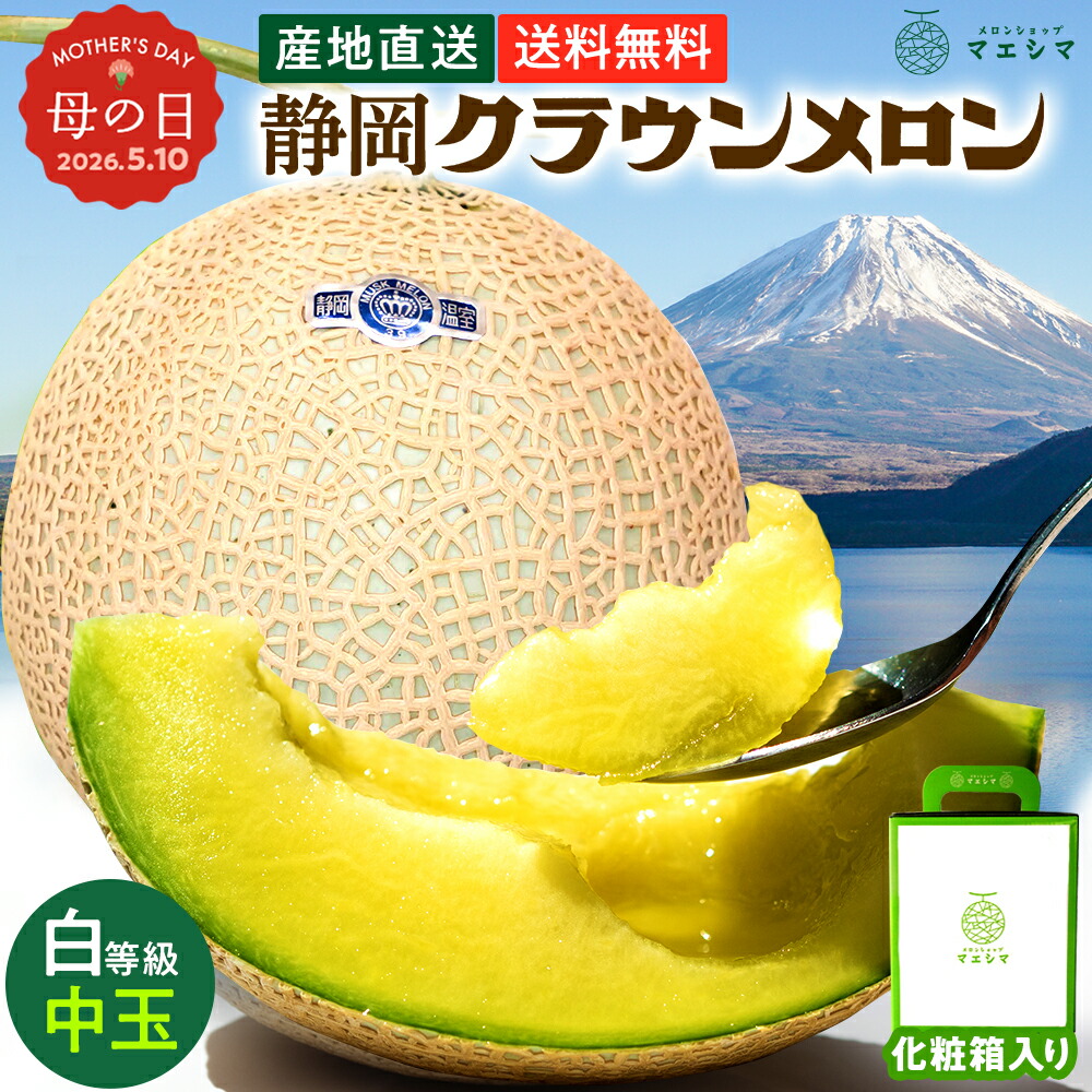 静岡県産　クラウンメロン2玉　1玉約1.5kg　白等級 楽天市場】母の日【送料無料】静岡クラウンメロン メロン 静岡県産 白