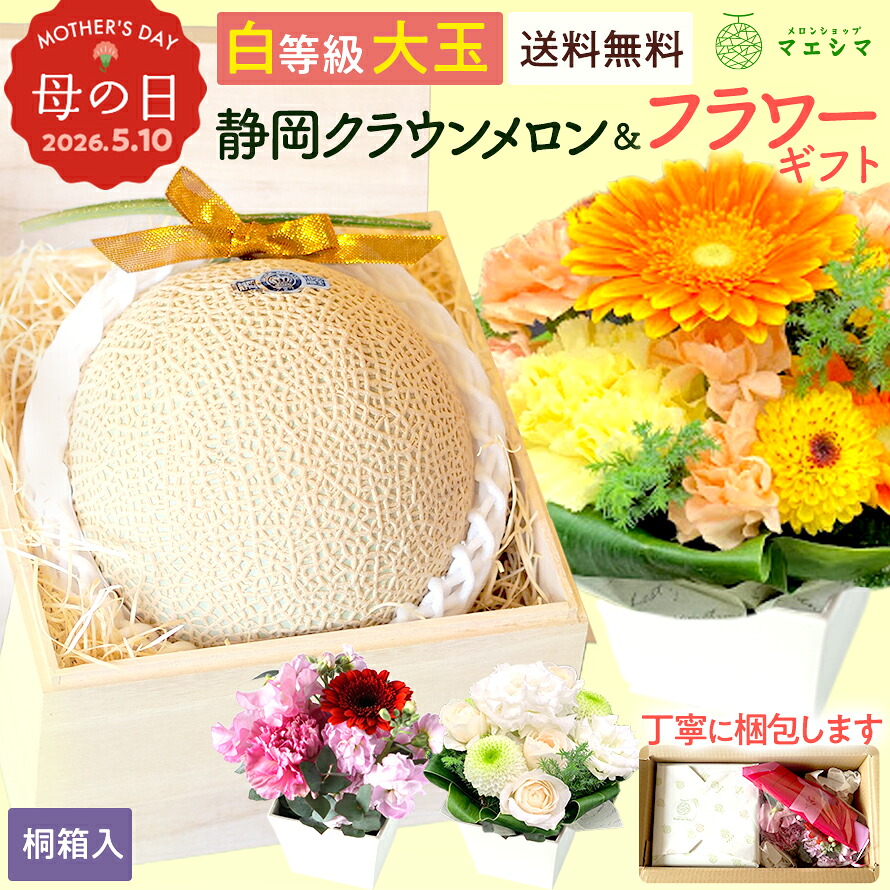 【桐箱】静岡クラウンメロン桐箱入り×フラワーアレンジメントセット (クラウンメロン白等級 1.4kg前後 1玉 (静岡県産)）ガラス温室栽培(日時指定OK)