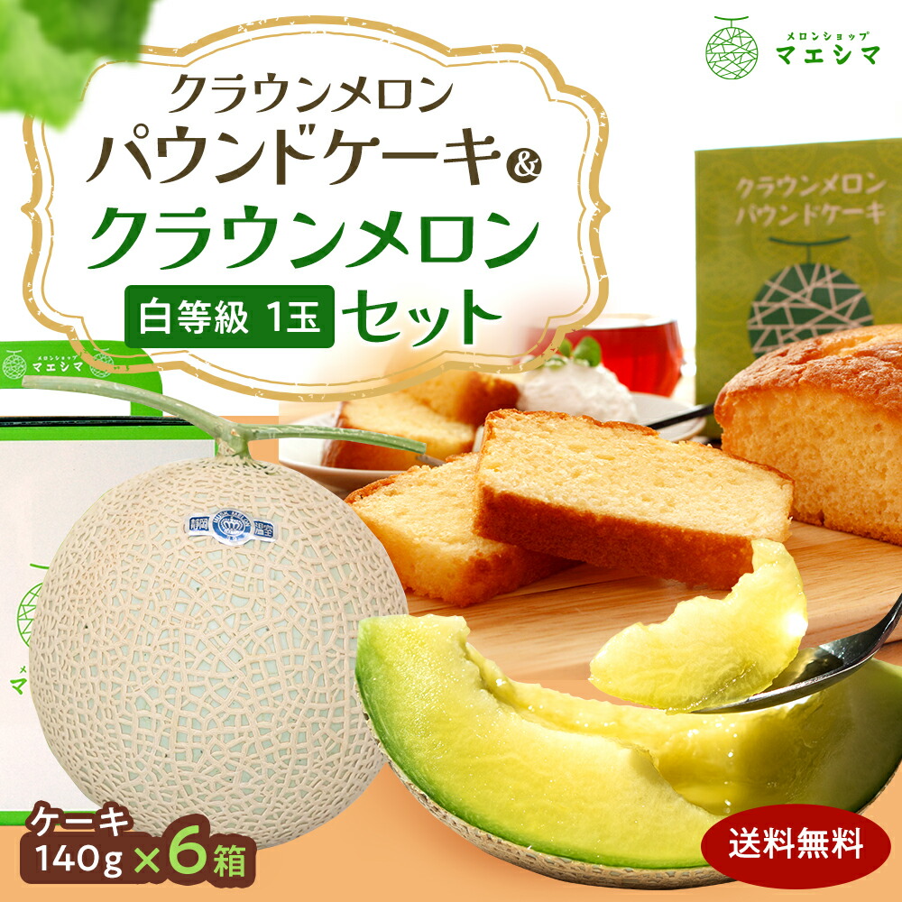 お中元【送料無料】静岡クラウンメロン×クラウンメロンパウンドケーキセット (クラウンメロン白等級 1玉 (静岡県産) クラウンメロンパウンドケーキ 6個)ガラス温室栽培(日時指定OK)お中元 御中元 夏ギフト 暑中見舞い 残暑見舞い お供え|メロンショップマエシマ店