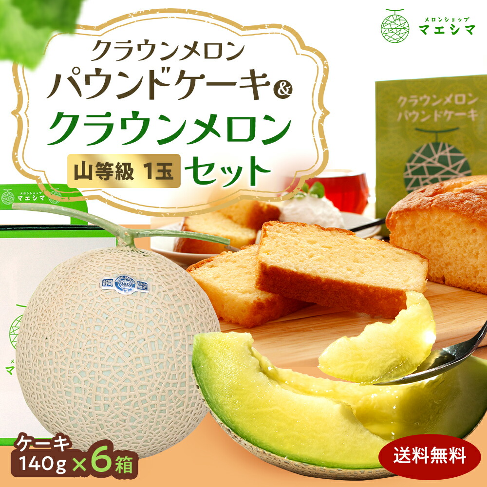 【送料無料】静岡クラウンメロン×クラウンメロンパウンドケーキセット (クラウンメロン山等級 1玉 (静岡県産) クラウンメロンパウンドケーキ 6個)ガラス温室栽培(日時指定OK)