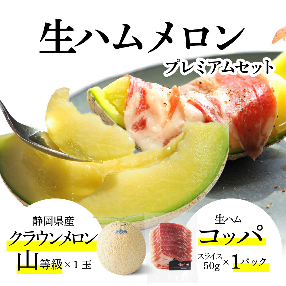 お中元【送料無料】生ハムメロンプレミアムセット (クラウンメロン山等級 1玉 (静岡県産) 生ハム(コッパ&times;1))ガラス温室栽培(日時指定OK)お中元 御中元 夏ギフト 暑中見舞い 残暑見舞い　お供え｜メロンショップマエシマ店
