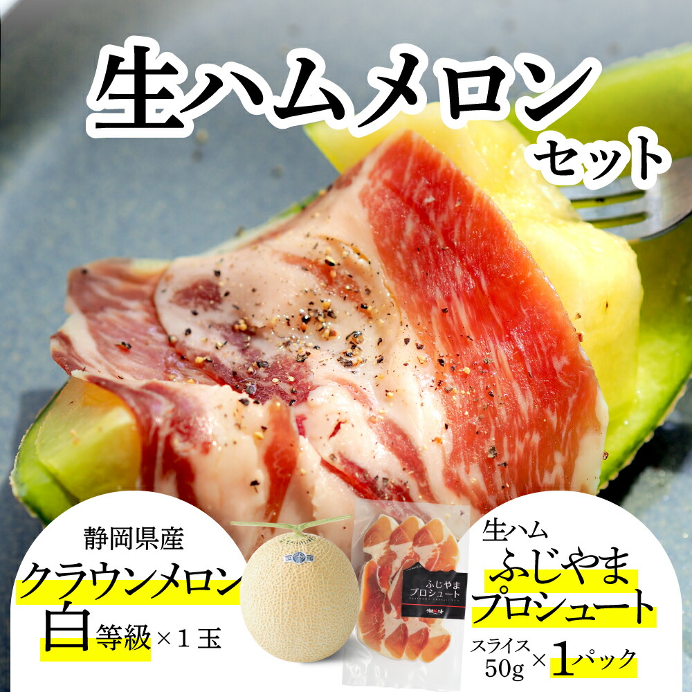 【送料無料】生ハムメロンセット (クラウンメロン白等級 1玉 (静岡県産) 生ハム(ふじやまプロシュート×1)ガラス温室栽培(日時指定OK)