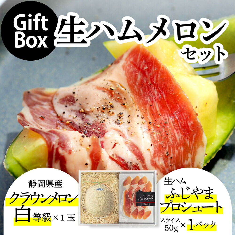 お中元【送料無料】生ハムメロンギフトボックスセット (クラウンメロン白等級 1玉 (静岡県産) 生ハム(ふじやまプロシュート&times;1))ガラス温室栽培(日時指定OK)お中元 御中元 夏ギフト 暑中見舞い 残暑見舞い　お供え｜メロンショップマエシマ店