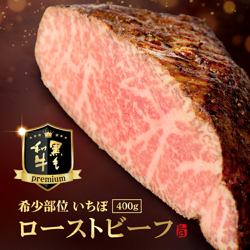 お中元【送料無料】国産黒毛和牛イチボローストビーフ400g(ブロック)ギフトボックス入(冷凍発送)|メロンショップマエシマ店
