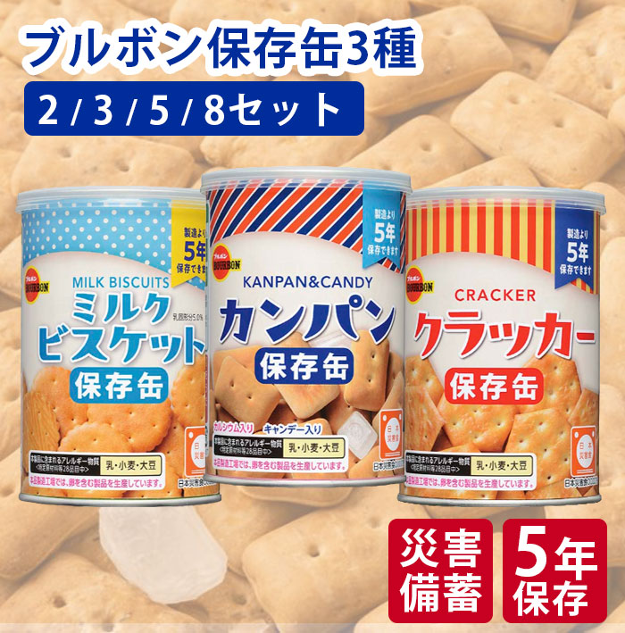 ブルボン 非常食3種書き割り 【2/3/5/8書き割りから選べる】 5年保護すること カンパン かんしゃく玉 ビスキット 水不必要 防災 取っておく 不仕合わせ打つ手