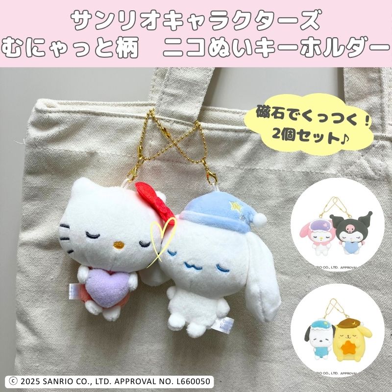 楽天市場】ハローキティ&シナモロール ニコぬいキーホルダー むにゃっ