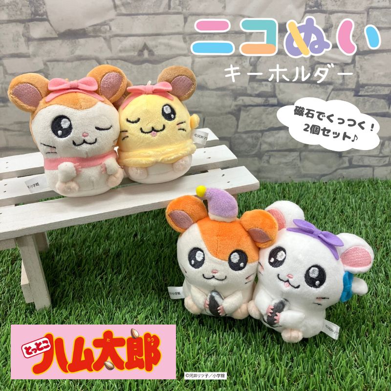 楽天市場】クラ122650 【全品 送料無料！】 とっとこハム太郎 ニコぬい