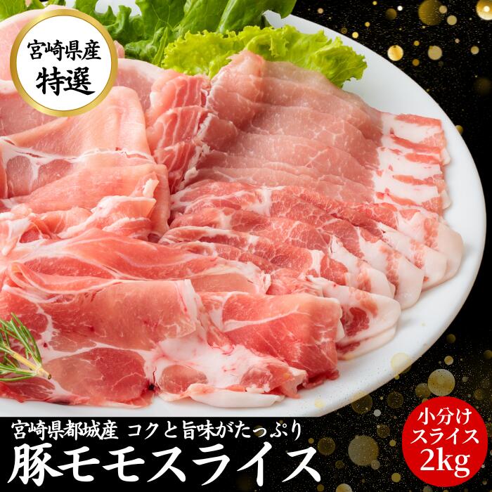 豚肉 国産 モモ スライス 2kg 【200g 10パック】 しゃぶしゃぶ 九州産 宮崎 ブランド ポーク 人気 豚 切り落とし 小分け くりぷ豚 豚しゃぶ 国産豚 都城 冷凍 長期保存 真空パック 肉 豚モモ 薄切り お取り寄せ お中元 ギフト 贈答 自宅用画像