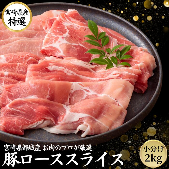 豚肉 国産 ロース スライス 2kg 小分け お中元 在庫限定 ギフト 贈答【200g 10パック】 送料無料 しゃぶしゃぶ 九州産 宮崎 ブランド 人気 豚 切り落とし メガ盛り  くりぷ豚 豚しゃぶ 国産豚  冷凍 長期保存 真空パック 豚ロース 自宅用