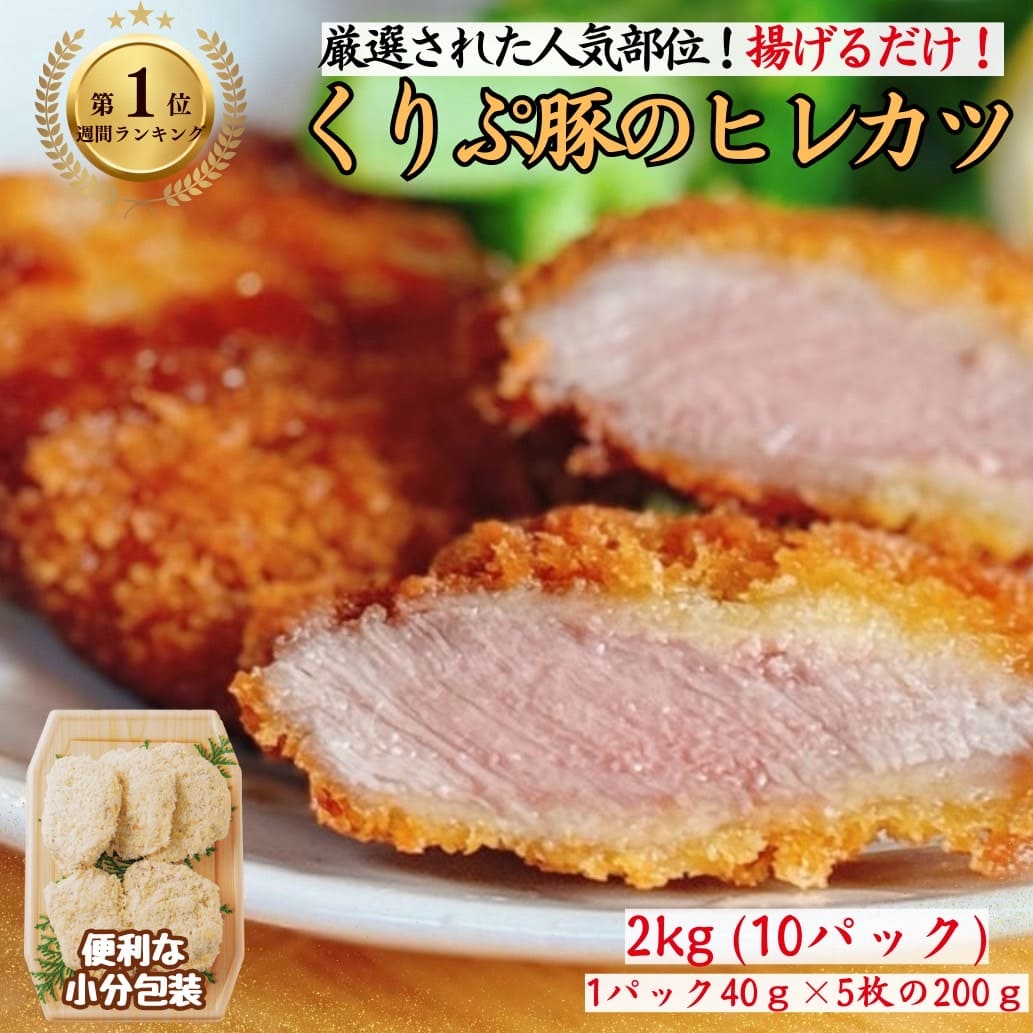 ヒレカツ 2kg 【200g 10パック】揚げるだけ 小分け カツ 冷凍 ギフト おかず お弁当 お惣菜 冷凍食品 とんかつ お取り寄せグルメ 豚肉 ヒレ 訳あり ヒレかつ 調理済み 宮崎 くりぷ豚 国産 お取り寄せ ギフト 自宅用 送料無料