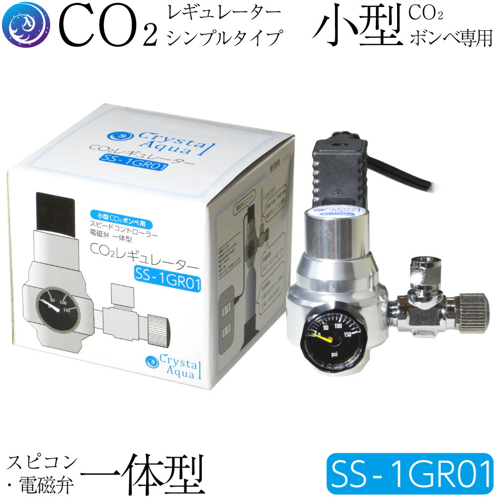 通販 水質管理用品 Aqua スピードコントローラー 電磁弁一体型 シンプルタイプ Ss 1gr01 小型co2ボンベ用 Co2添加用品 水槽 アクアリウム 肥料 水草育成 Crystal 新発売 最もすっきりとした接続でco2添加可能です クリスタルアクア Co2レギュレーター